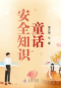 安全童话剧
