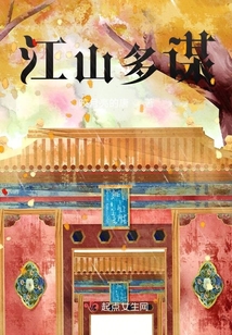 江山谋美人