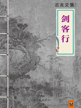 剑客行 古龙创作的小说作品