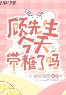 顾先生,今天带糖了吗免费阅读