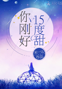你刚好15度甜txt百度网盘