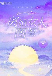 离婚女人高质量的文案