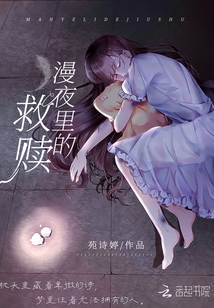 漫夜里的救赎 小说