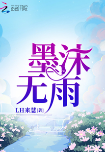墨沫无雨小说在线阅读
