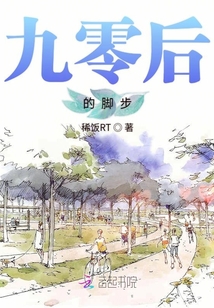 九零后的一代