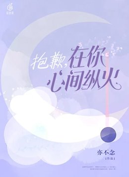 抱歉，在你心尖纵火