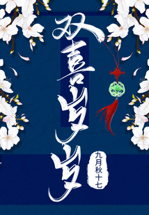 双喜岁岁 九月秋十七
