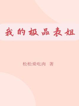 我的极品表姐全文在线阅读
