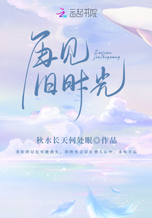 再见旧时光电影