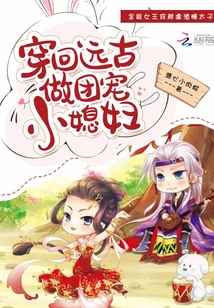 穿回远古做团宠小媳妇