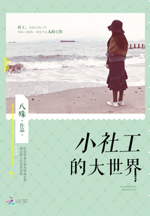 社会工作者小谢