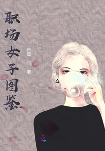 北漂职场图鉴