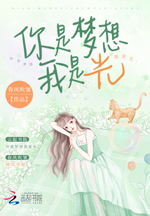 你是我什么的梦想