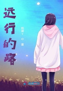 远行的路上句子