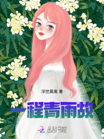 一程青雨故