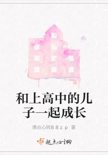 和高中儿子成了仇人