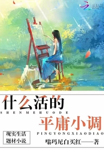 平庸的生活歌词