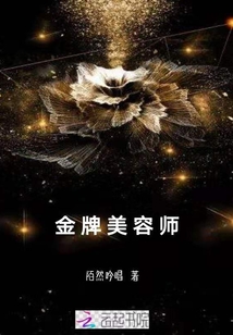 金牌美容师