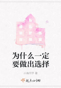 人为什么一定要做出选择