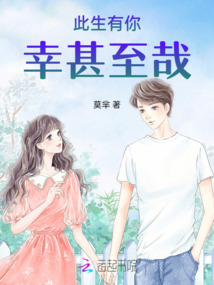 此生有你，幸甚至哉