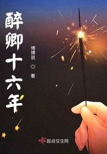醉卿十六年 博博说