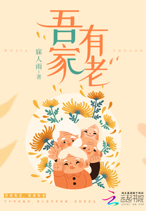 吾家有儿是什么意思是什么