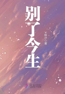 别了今生