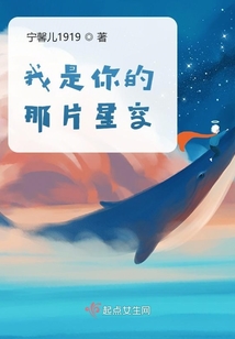 我是你的那片星空作文