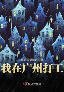 我在广州打工的日子