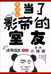 不小心做了影帝的