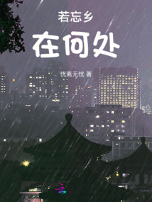 若忘乡在何处
