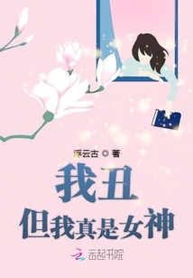 我很丑但我很真实