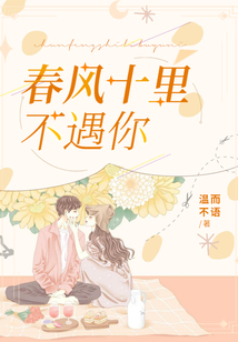 春风十里不遇你