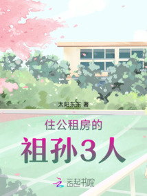 住公租房的祖孙3人