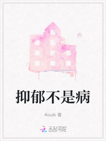 抑郁不是病抑郁症