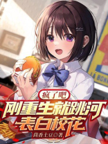 疯了吧刚重生就跳河表白校花陆瑾最后和谁在一起了