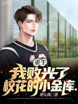 重生我败光了校花的小金库笔趣阁