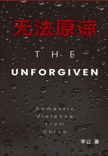 无法原谅的图片