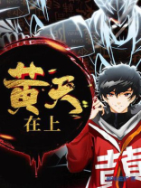 黄天在上厚土在下意思