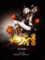 地府红包群皇邪儿