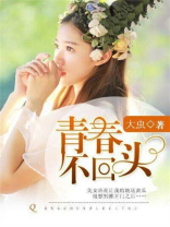 普法栏目剧青春不回头