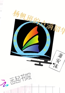 扬帆班班级文化建设图片