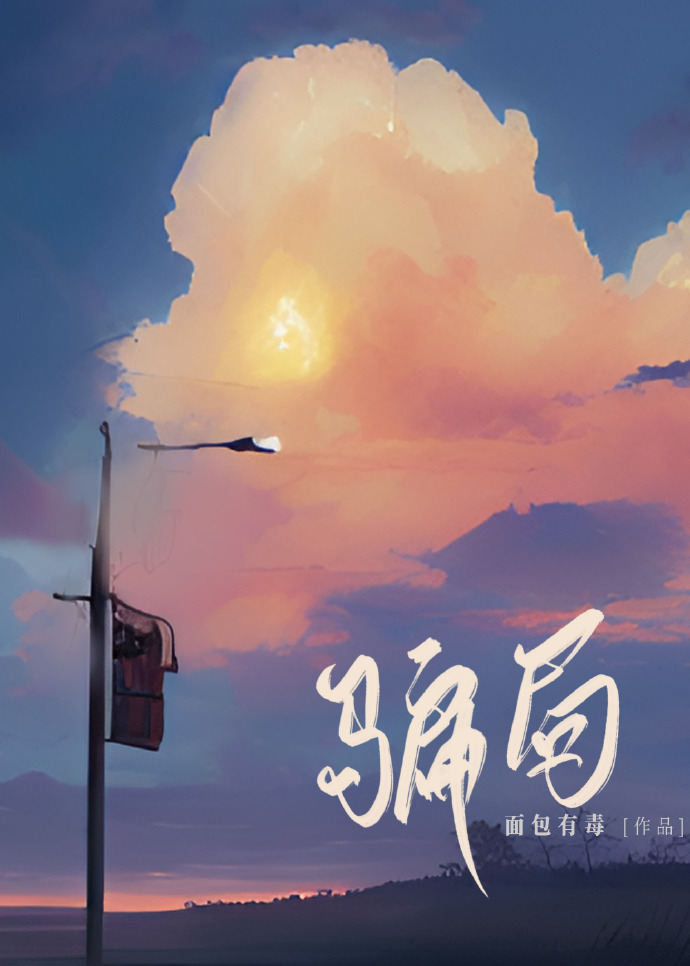 骗局英文