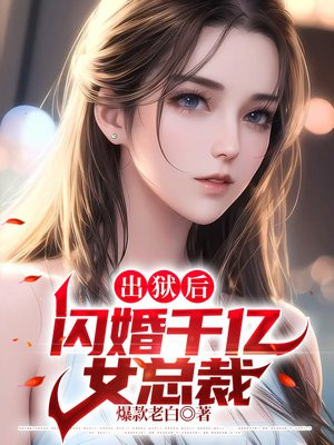 总裁出狱归来