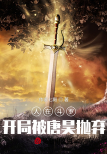 人在斗罗,开局被唐昊抛弃完整版全文阅读笔趣阁