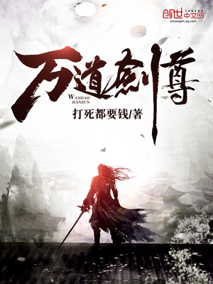 万道剑尊剑无双全文免费阅读正版