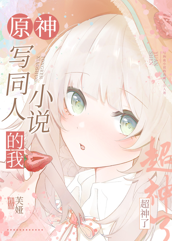 原神写同人小说的我超神了77