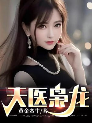 天医枭龙叶凡苏月薇演员评价