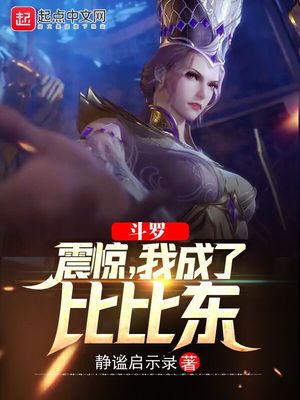 斗罗震惊我成了比比东笔趣阁