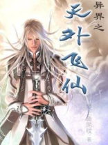 异界之天外飞仙 爱上鱼尾纹